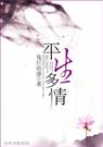 平生多情封面