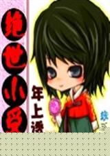 绝世小受之年上诱惑 +by+疲乏封面