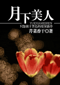 月下美人封面