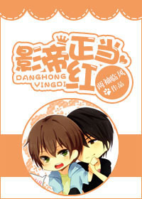 影帝正当红封面