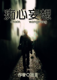 痴心妄想封面