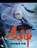 无限之凌神封面