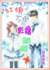 红旗不倒,彩旗飘飘)封面