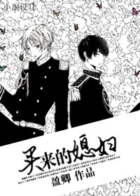 买来的媳妇封面