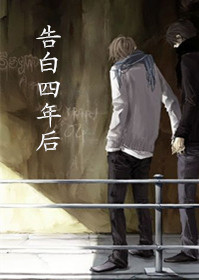 告白四年后封面
