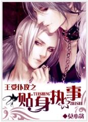 主受仆攻之贴身执事封面