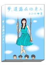 梦,遗落在你身上封面