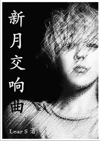 新月交响曲封面