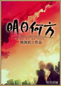 明日何方封面