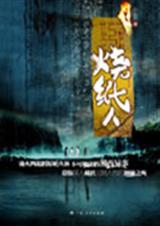 周瞳探案系列3 烧纸人封面