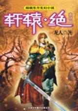 轩辕·绝7(大结局)封面