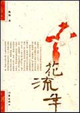 花流年民国初年北方乡镇富人家宅院的情感生活封面