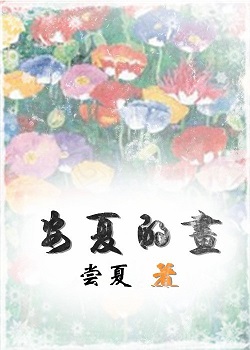 安夏的画封面