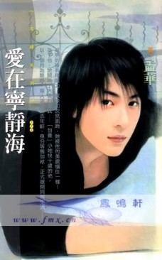 爱在宁静海封面