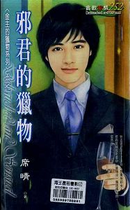 邪君的猎物封面