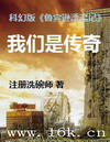 我们是传奇封面