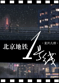 北京地铁一号线封面