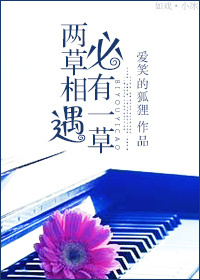 两草相遇必有一草封面