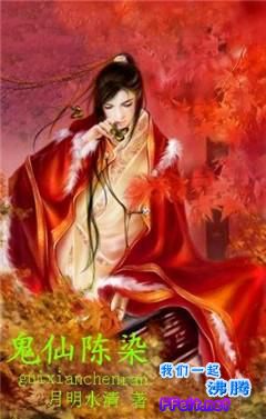 鬼仙陈染封面