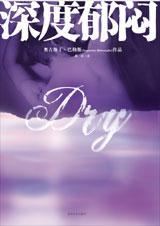 深度郁闷封面