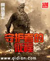 守护者的征程封面