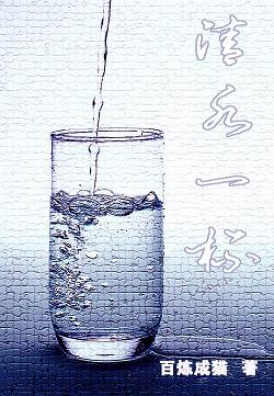 清水一杯封面