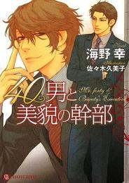 不惑之男与美貌干部封面