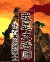 我是大法师封面