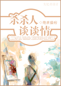 杀杀人--谈谈情封面