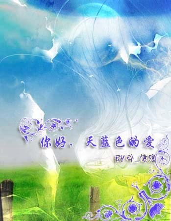 你好,天蓝色的爱.封面