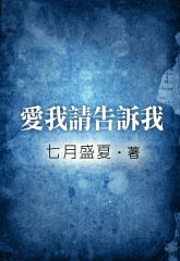 爱我请告诉我封面