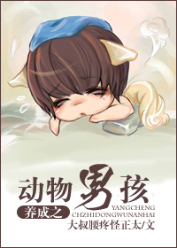 养成之动物男孩儿封面