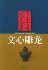 文心雕龙封面