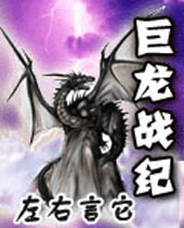巨龙战纪封面