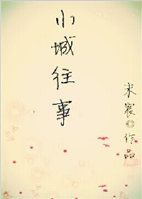 小城往事封面