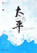 太平(已完结)封面