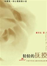 轻轻的抚摸封面