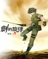剑的旋律封面