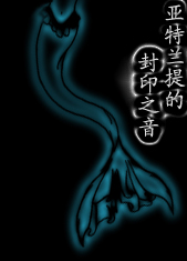 亚特兰提的封印之音封面