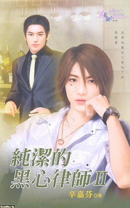 纯洁的黑心律师封面