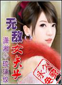 无敌女夫子(第1部完结)封面