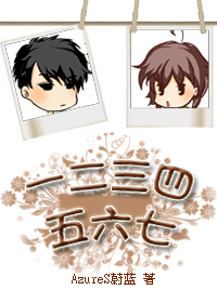 一二三四五六七封面