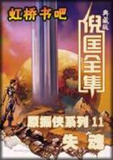 原振侠系列11-失魂封面