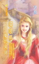 独眼恶魔的床伴封面