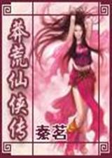 莽荒仙侠传封面