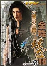 全能炼金师封面