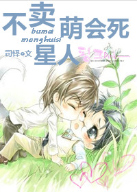 不卖萌会死星人封面