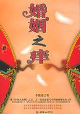 经典围城小说婚姻之痒封面