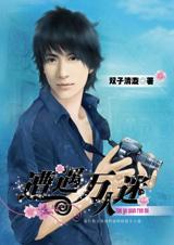 遭遇万人迷封面