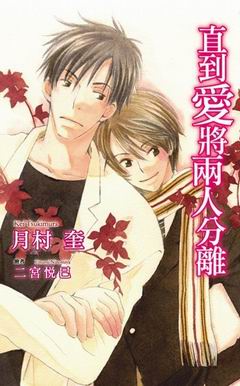 直到爱将两人分离封面